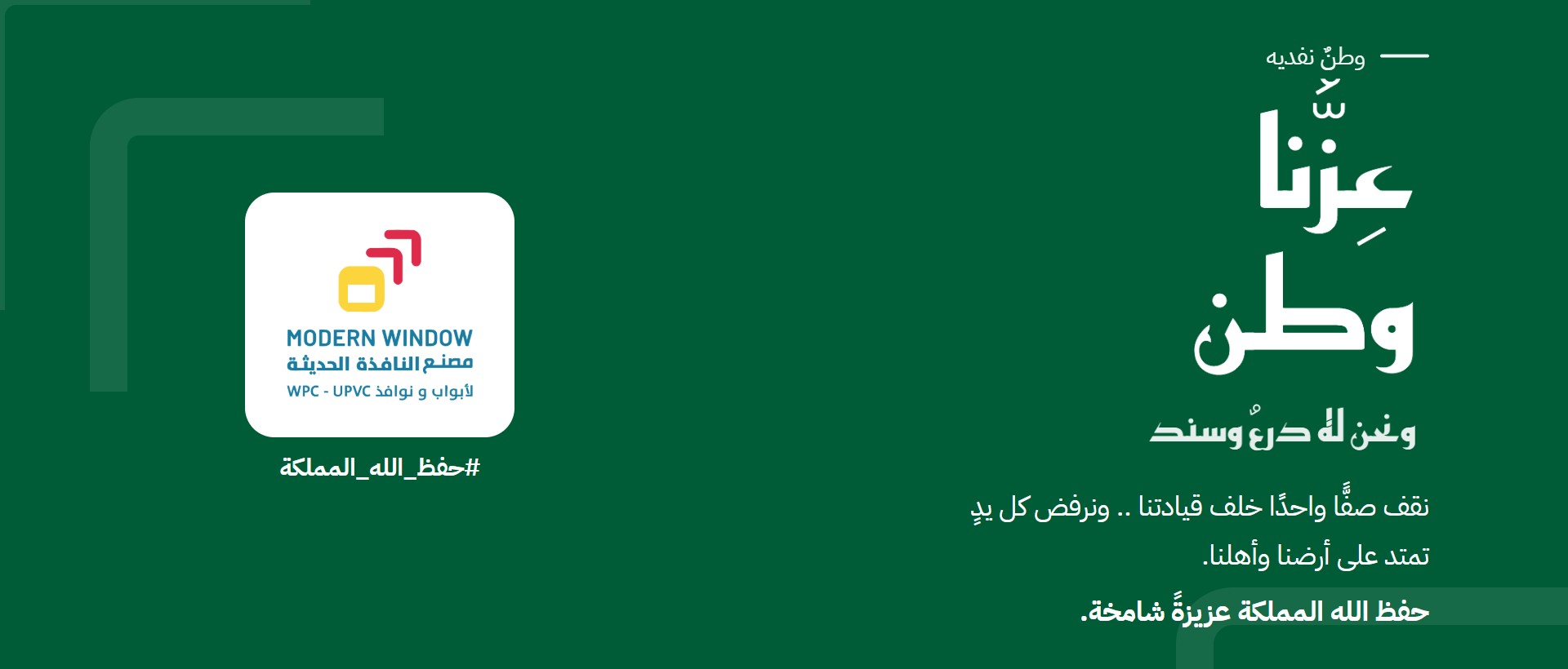 عزّنا وطن