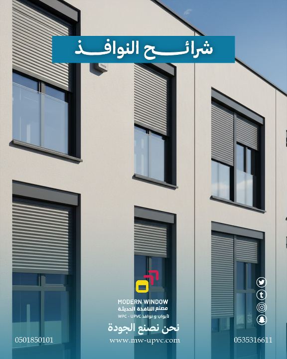 شرائح النوافذ الخارجية (Shutter)